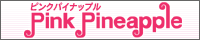 ピンクパイナップル